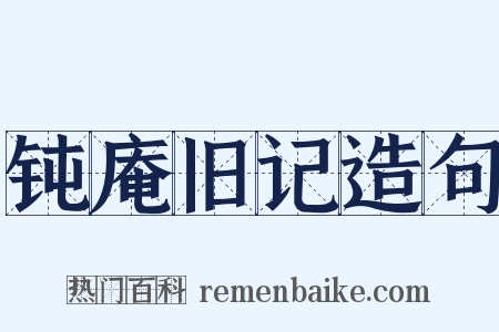 钝庵旧记造句是什么意思的图片